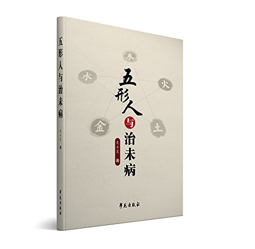 Five Elements Body Type and Chinese Preventive Medicine 五形人与治未病 ISBN:9787507751673