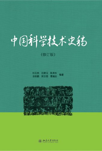 The Informal History of the Science and Civilization in China (The History of Science and Technology in China: A collection of topical papers) 中国科学技术史稿(修订版) (Chinese Edition)  ISBN:9787301200018