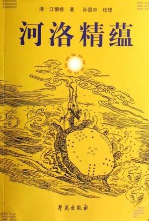 The Essence of He Tu Luo Shu, the Chinese Magic Square  (Chinese traditional culture Classics Collections) 河洛精蕴 ISBN: 9787507728613