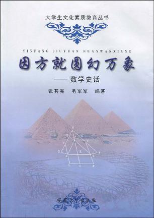 (Square and Circle into all the Worlds) 因方就圆幻万象 ISBN: 9787811104912