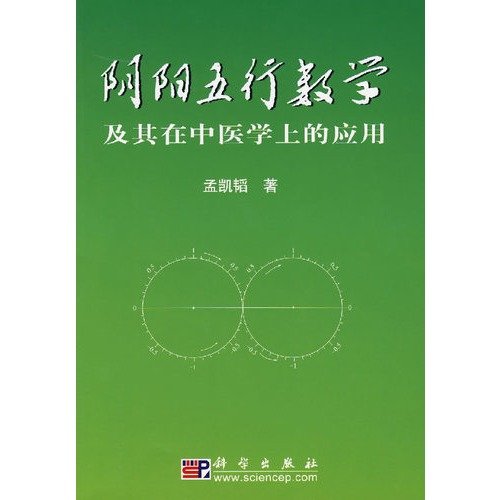 Yin and Yang of Mathematics and its applications in medicine (Traditional Chinese Medicine) (paperback) 阴阳五行数学及其在中医学上的应用 ISBN: 9787030195227