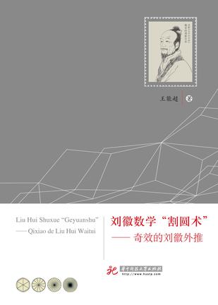 Liu Hui Mathematics CIRCLE: miraculous Liu Hui extrapolation(Chinese Edition) 刘徽数学“割圆术” ISBN: 9787568015806