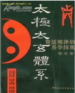 Tai ji tai xuan ti xi: Pu shi gui lü di yi xue tan ao (Mandarin Chinese Edition) (Taichi Taiyin System) 太极太玄体系 ISBN: 9787500411048