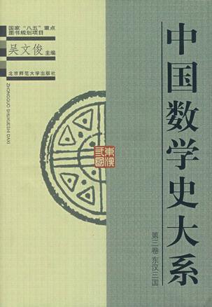 The Complete Collection of the History of Mathematics in China 中国数学史大系（第1卷/共8卷）ISBN: 9787303045556