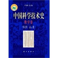 The Science and Civilization in China: Mathematics Volume 中国科学技术史·数学卷 ISBN: 9787030290533