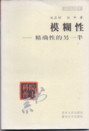 Fuzziness: the accuracy of the other half (Department of academicians Popular Science. primary and secondary school science quality education library )(Chinese Edition) 模糊性–精确性的另一半 ISBN: 7302042063