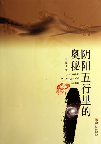 Secrets in the Yin, the Yang and Five Elements (Chinese Edition) 阴阳五行里的奥秘 ISBN: 9787508067872