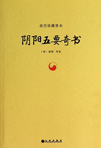 Yin and Yang, Five to Masterpieces(Chinese Edition)  故宫珍藏善本:阴阳五要奇书 ISBN: 9787510820519