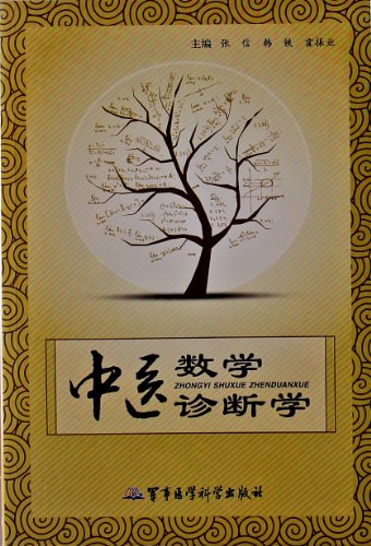 Traditional Chinese Medicine Mathematical Diagnosis 中医数学诊断学 ISBN:9787802459458