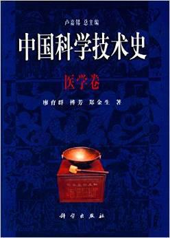 (The Science and Civilization in China: Medicine Volume) Zhongguo ke xue ji shu shi (Mandarin Chinese Edition) 中国科学技术史:医学卷 (精装) ISBN: 9787030061607