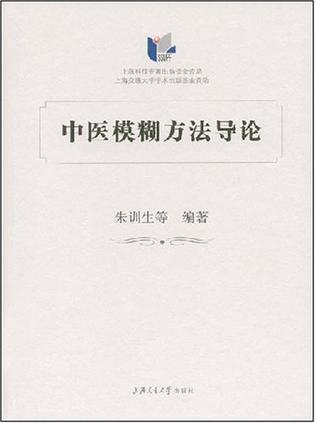 Introduction to the Fuzzy methodology for Traditional Chinese Medicine 中医模糊方法导论 ISBN: 9787313051660