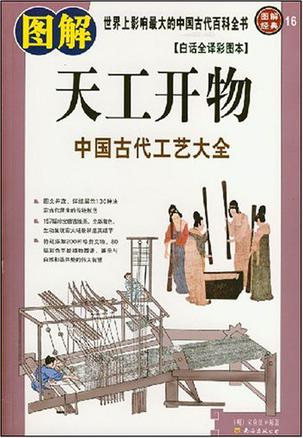 Celestial Creations (Graphic Classics 16) – The Illustrated Encyclopaedia of Ancient Chinese Technology (Chinese Edition) 图解天工开物 ISBN: 9787544238755