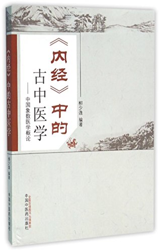 内经中的古中医学–中国象数医学概论 ISBN: 9787513229357