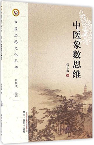 中医象数思维 ISBN: 9787513235570