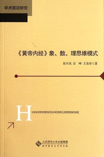 黄帝内经象数理思维模式 (学术前沿研究) (Chinese Edition) ISBN: 9787303141241