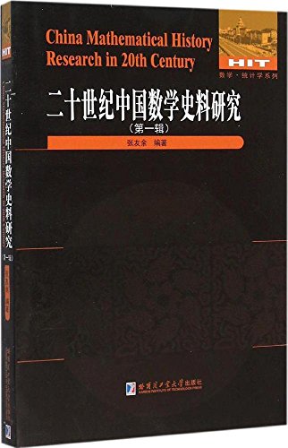 (Mathematics and Statistics Series The 20th Century Chinese Mathematics Historical Research Series 1) 数学·统计学系列 二十世纪中国数学史料研究第1辑 ISBN: 9787560354415