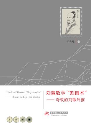 Liu Hui Mathematics CIRCLE: miraculous Liu Hui extrapolation(Chinese Edition) 刘徽数学“割圆术” ISBN: 9787568015806